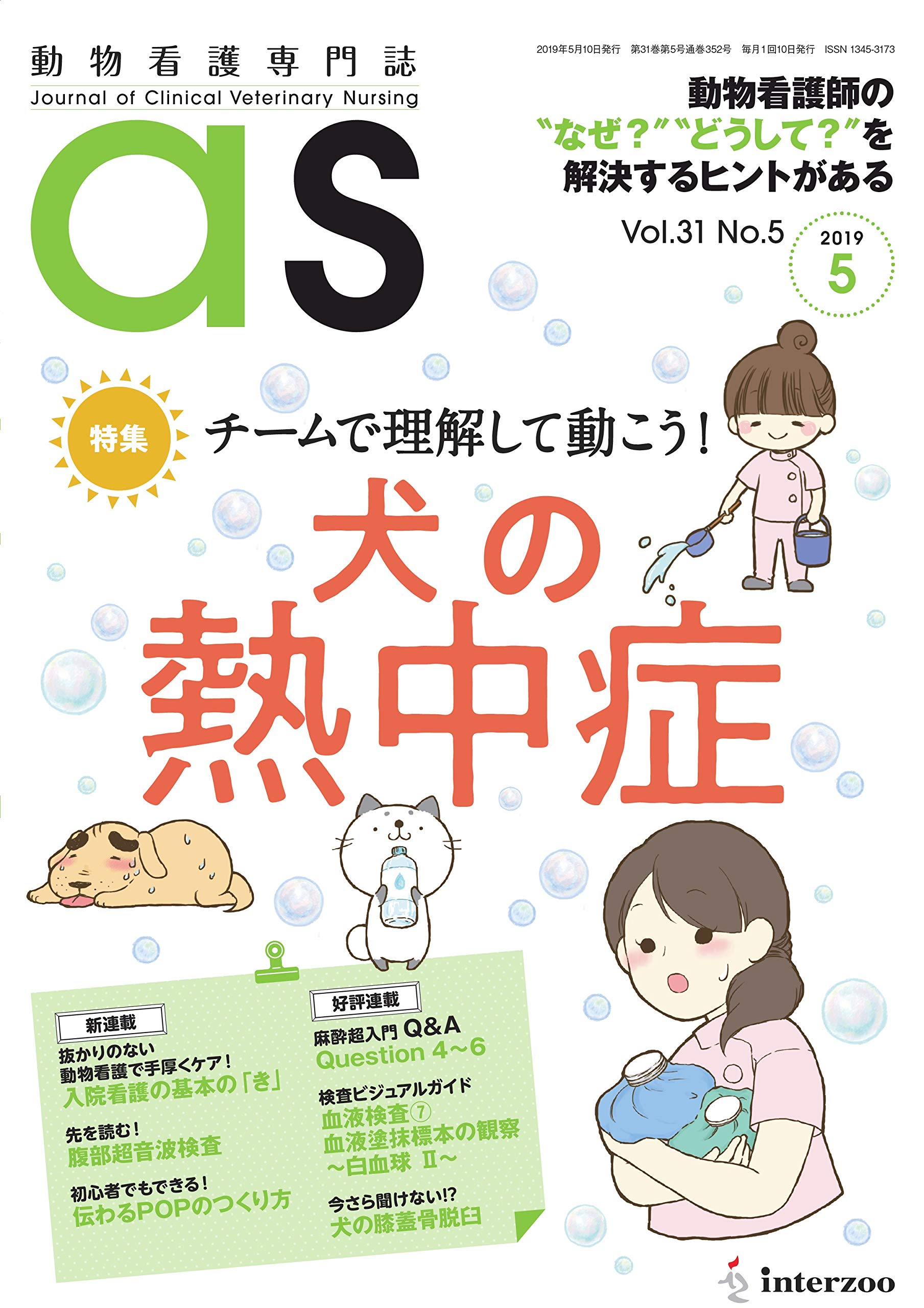 Amazon.co.jp: 動物看護専門誌 as(アズ)2019年5月号 (特集:チームで