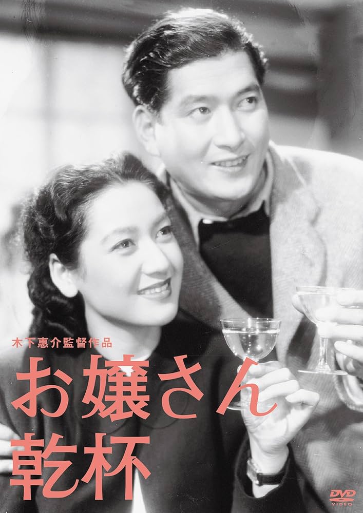 Amazon.co.jp: 木下惠介生誕100年 「お嬢さん乾杯」 [DVD] : 原