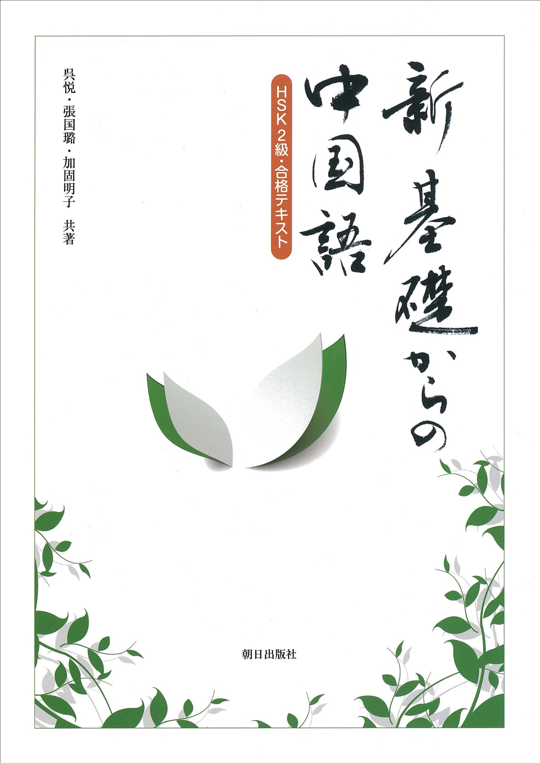 中国語 問題と解答 [基礎編] Amazon.co.jp: 快速マスター中国語問題集: 練習問題で基礎を固める