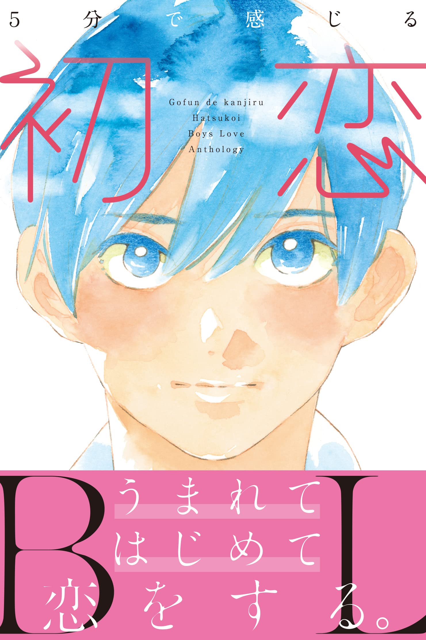 Amazon.co.jp: 5分で感じる「初恋」BL (エクレア文庫) : エクレア文庫