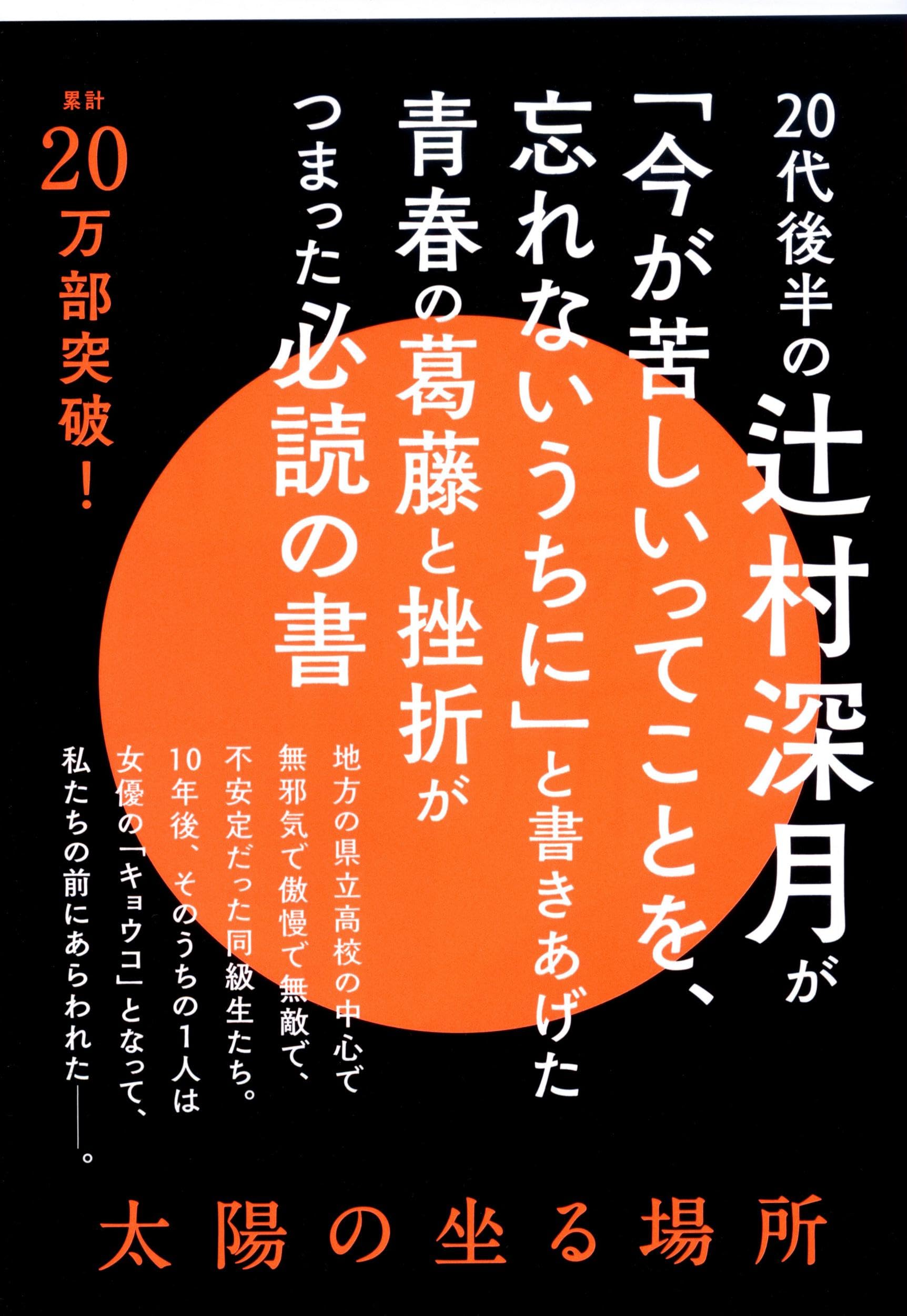太陽の坐る場所 qqffhab Amazon.co.jp: 太陽の坐る場所 : 辻村 深月: Japanese Books