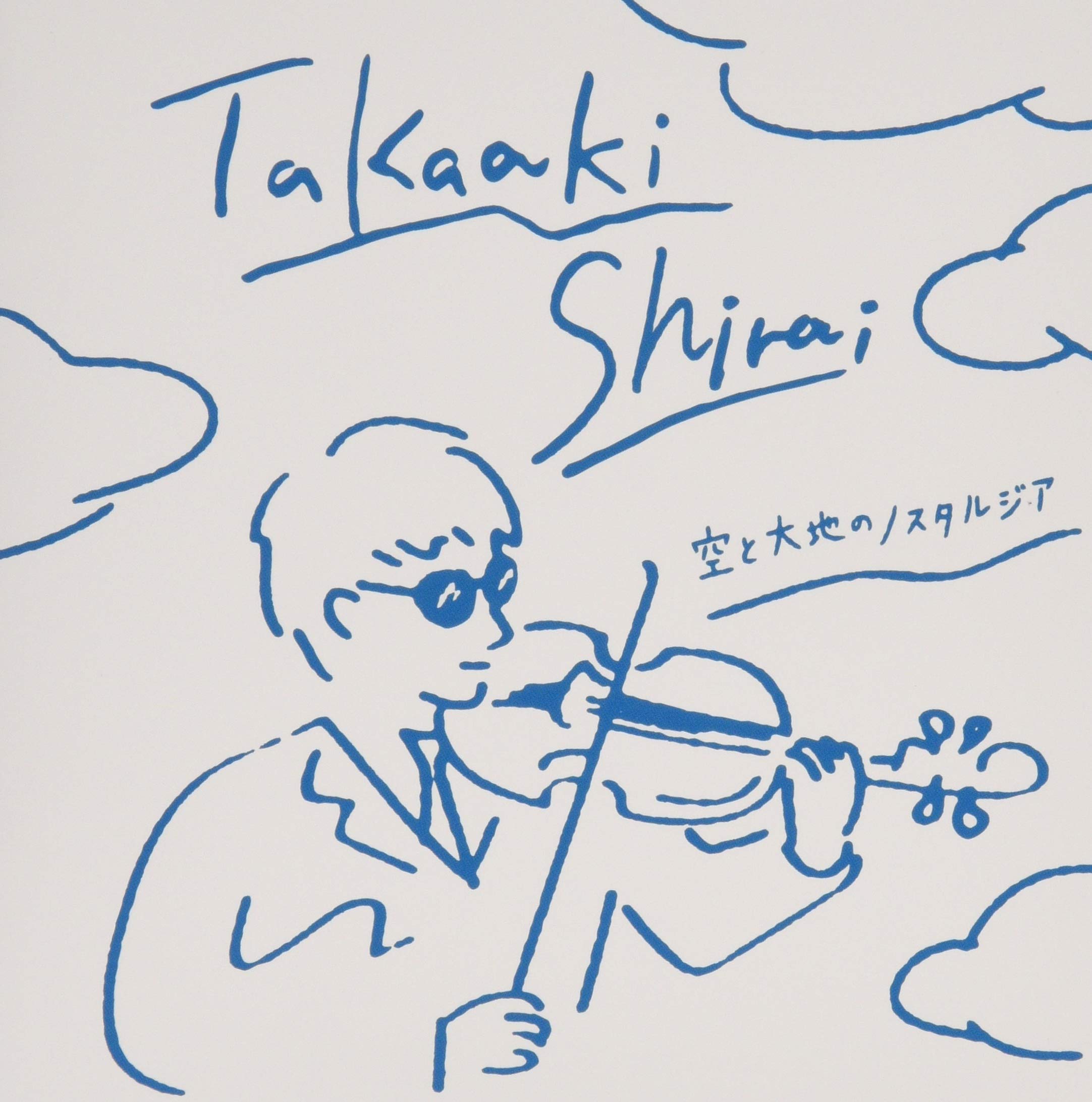 空と大地のノスタルジア