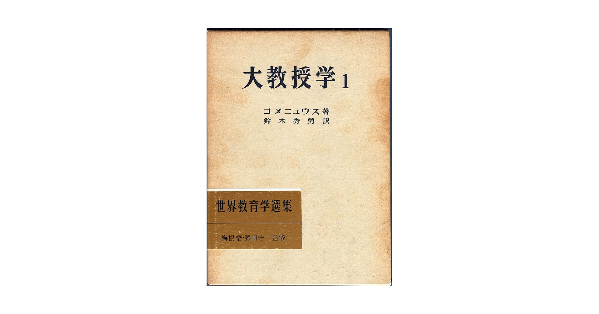 世界教育史大系 日本教育史 全3冊揃 世界教育史大系1から3 梅根悟 監修 世界