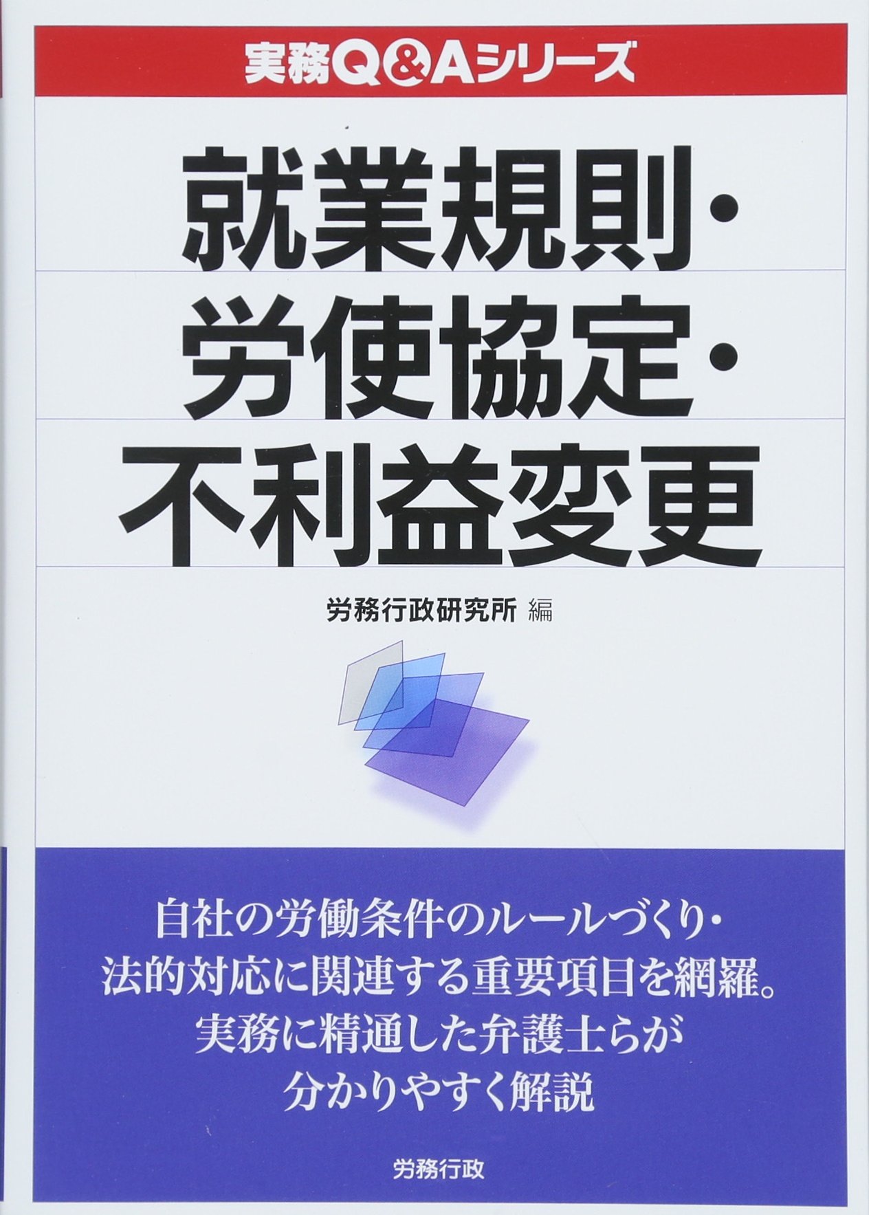 労使協定・就業規則・労務管理Q＆A / 浅井隆（単行本） Amazon.co.jp: 就業規則・労使協定・不利益変更 (実務Q&Aシリーズ