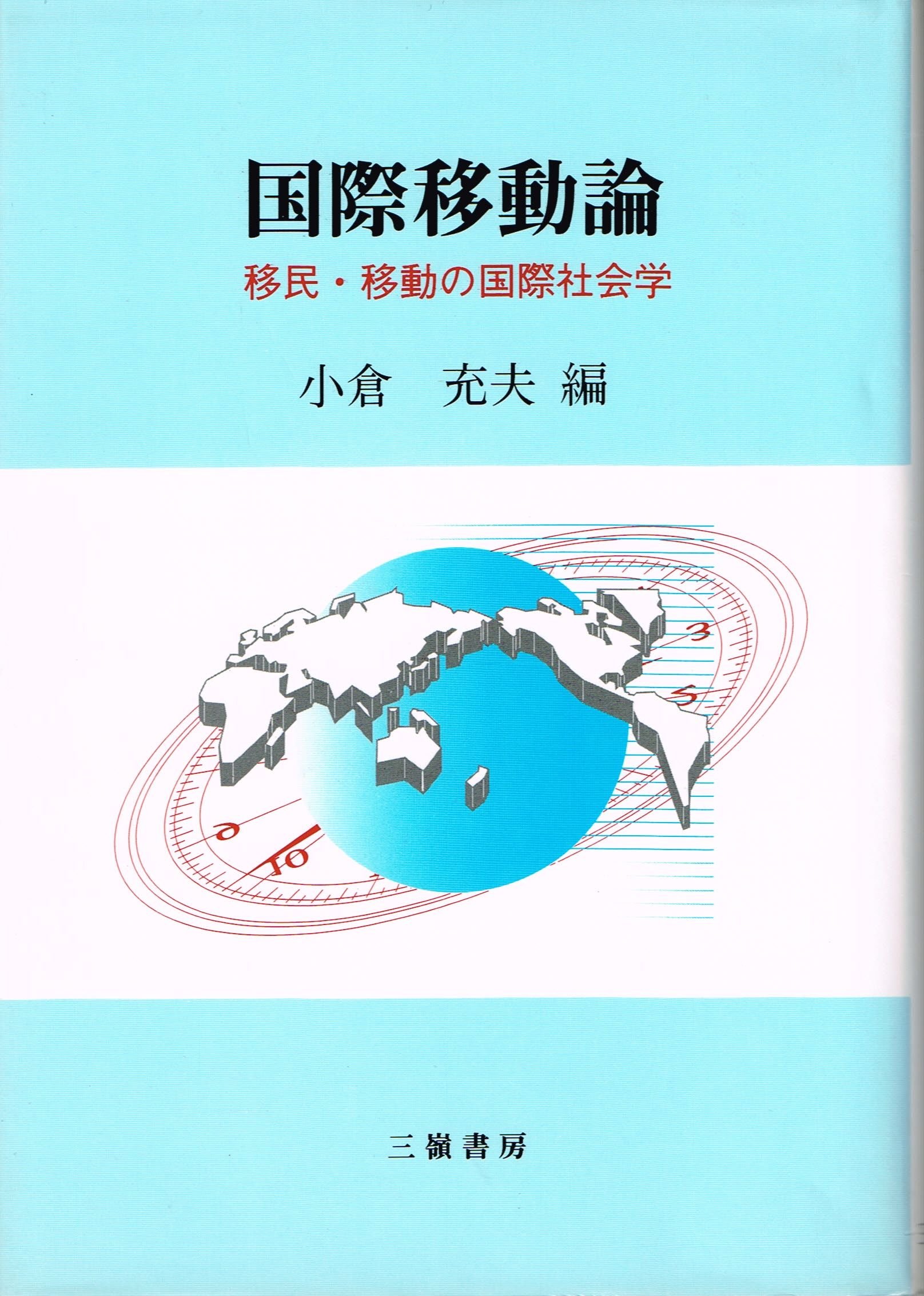 国際移動論: 移民・移動の国際社会学 | 小倉 充夫 |本 | 通販 | Amazon