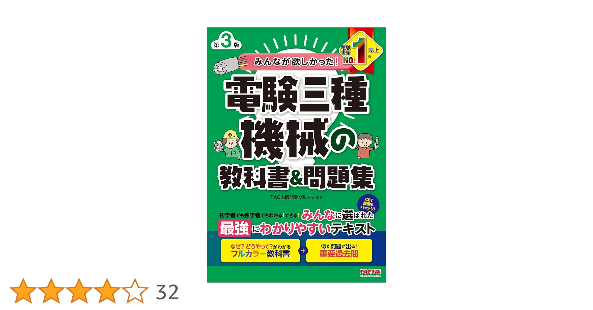 みんなが欲しかった! 電験三種 機械の教科書&問題集 第3版 [フルカラー みんなが欲しかった! 電験三種 機械の教科書&問題集 第3版 [フルカラー