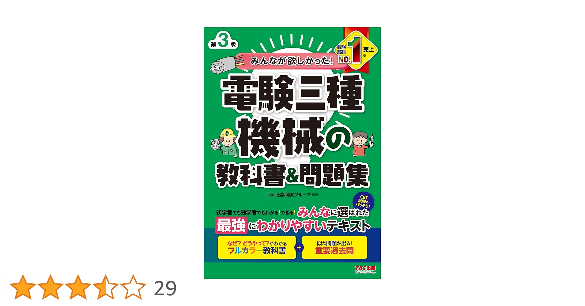 みんなが欲しかった! 電験三種 機械の教科書&問題集 第3版