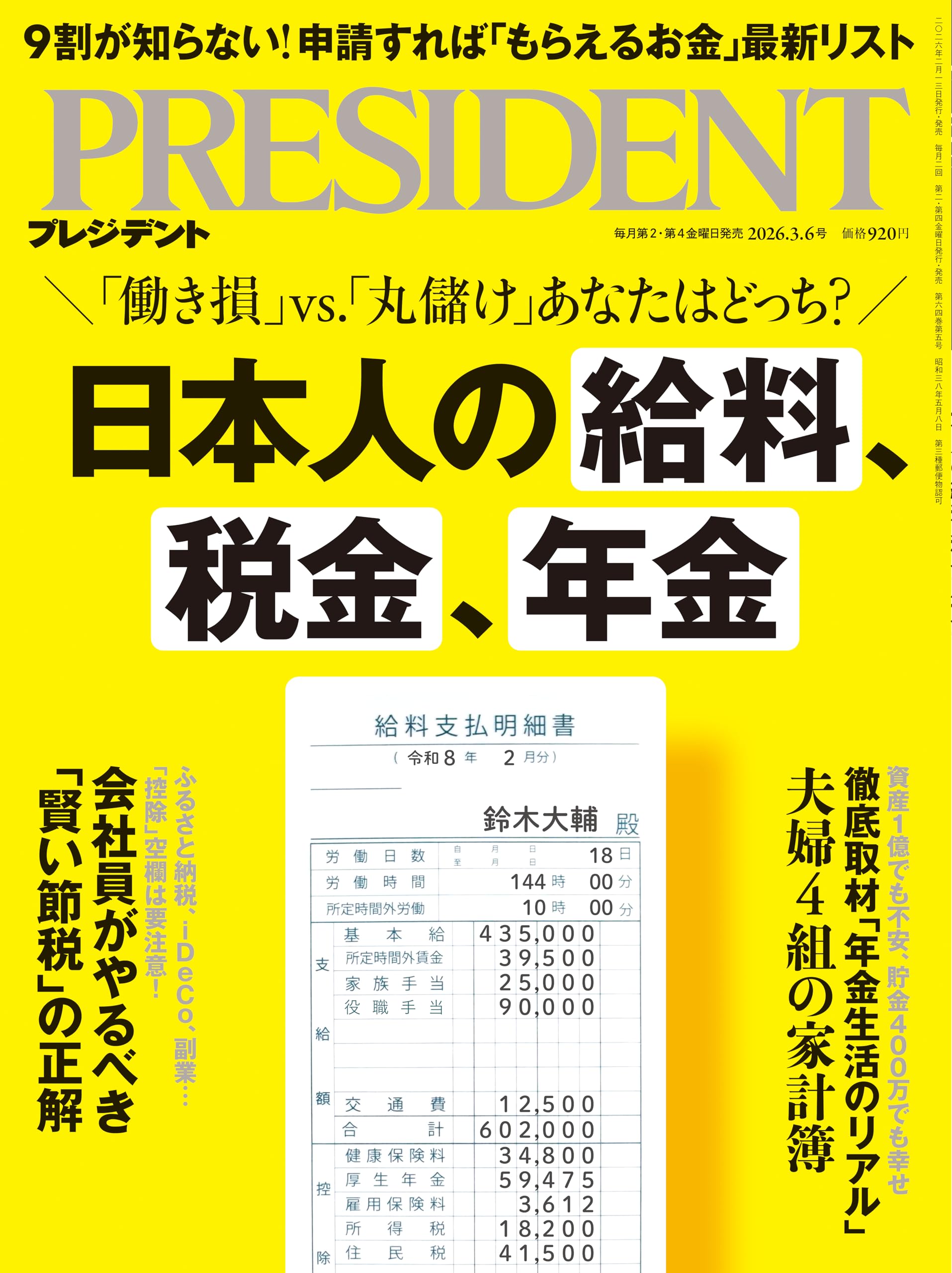 日本人の給料、税金、年金（プレジデント2026年3/6号） | プレジデント