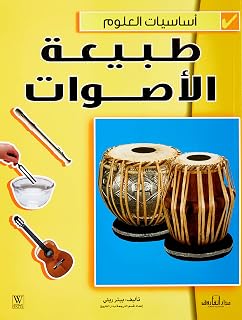 طبيعة الأصوات- أساسيات العلوم