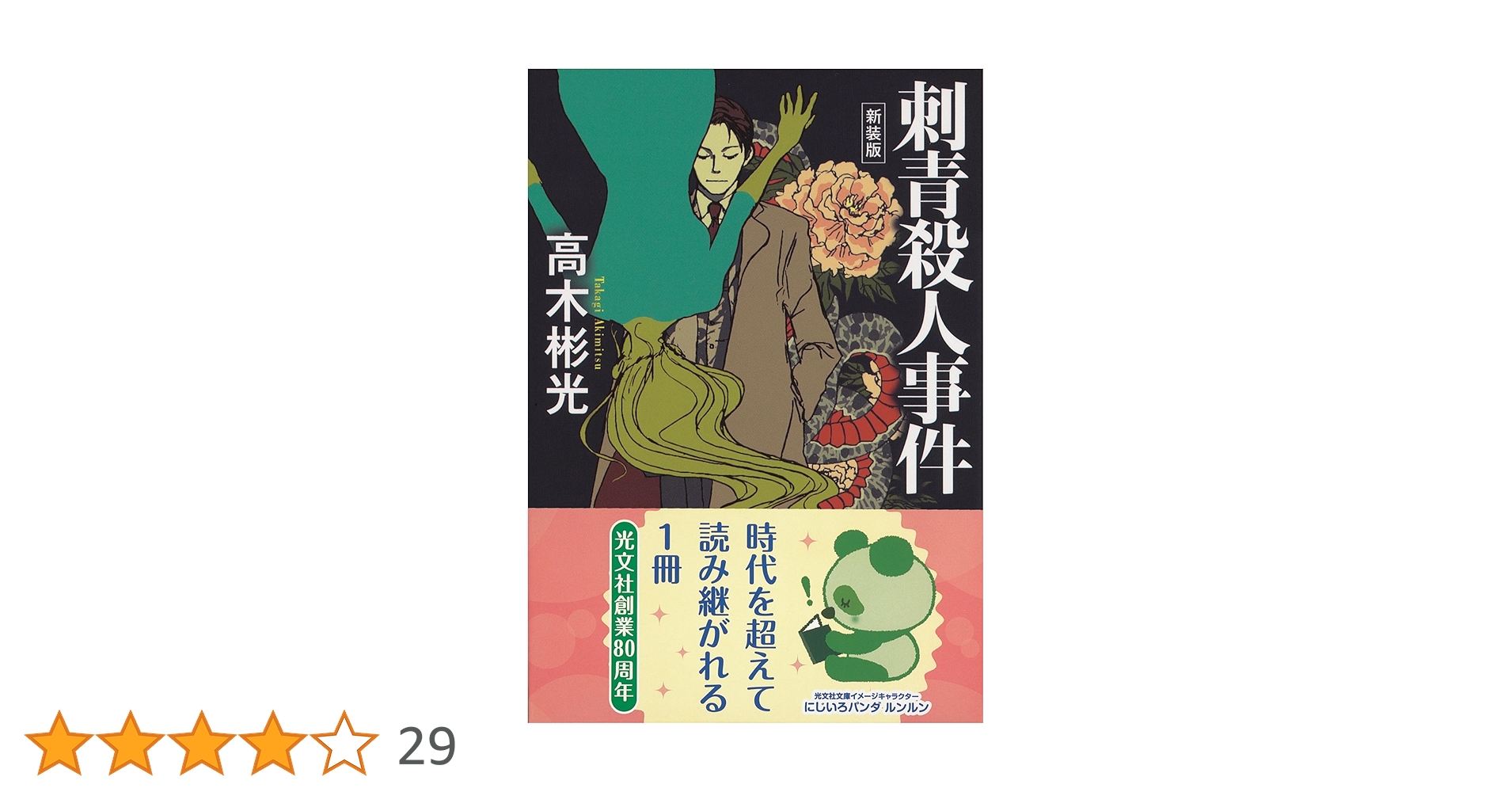 刺青殺人事件 原作／高木彬光　画／中城健 Amazon.co.jp: 刺青殺人事件 新装版 (光文社文庫 た 4-46) : 高木 彬光: 本