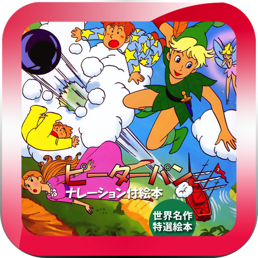 ピーターパン-Amazonアプリストアのアプリ