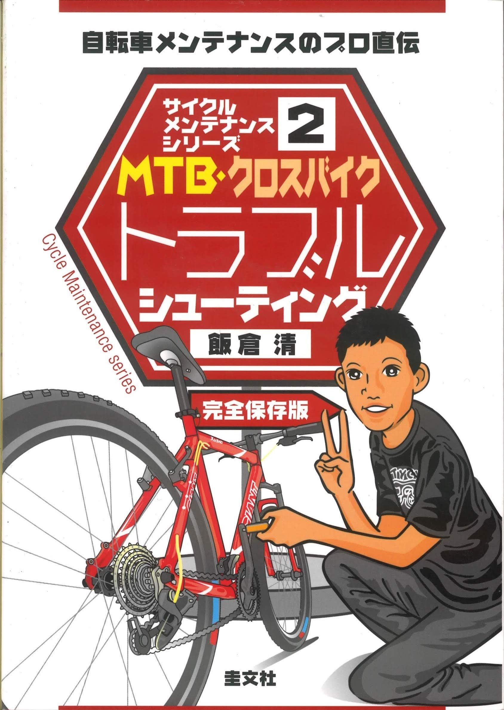 サイクルメンテナンスシリーズ2MTB・クロスバイクトラブル