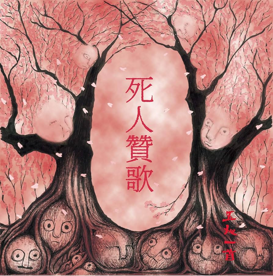 Amazon.co.jp: 死人贊歌: ミュージック