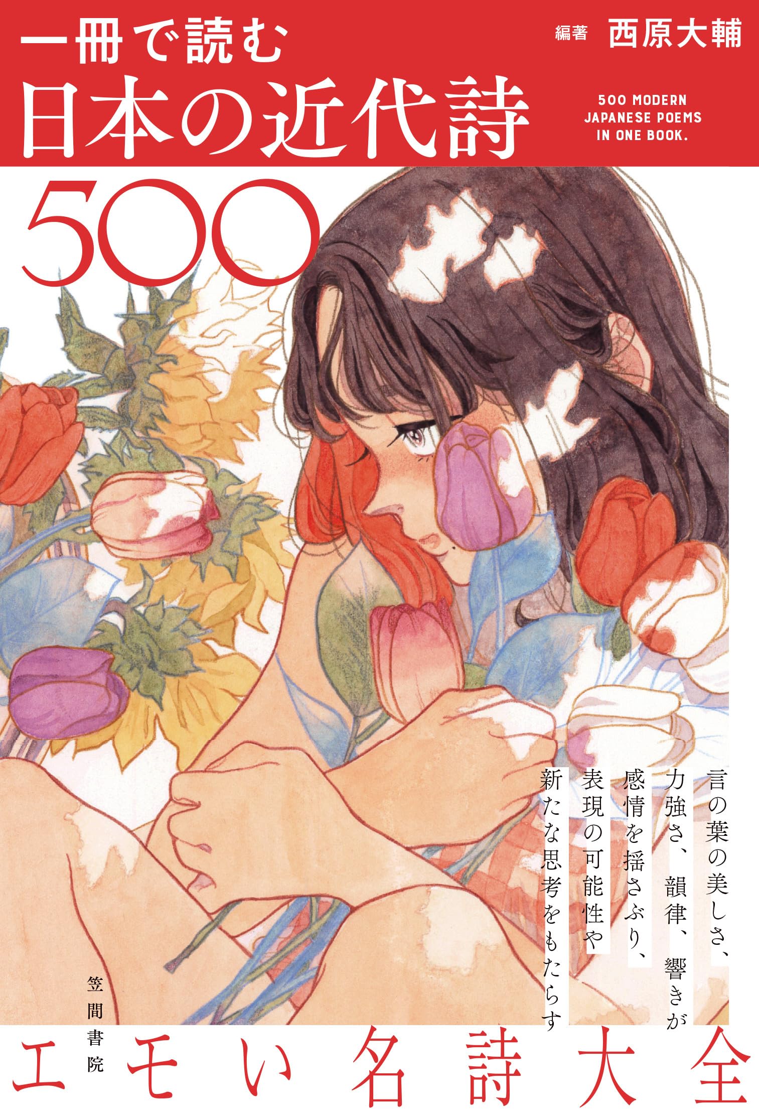 一冊で読む日本の近代詩500 | 西原大輔 |本 | 通販 | Amazon