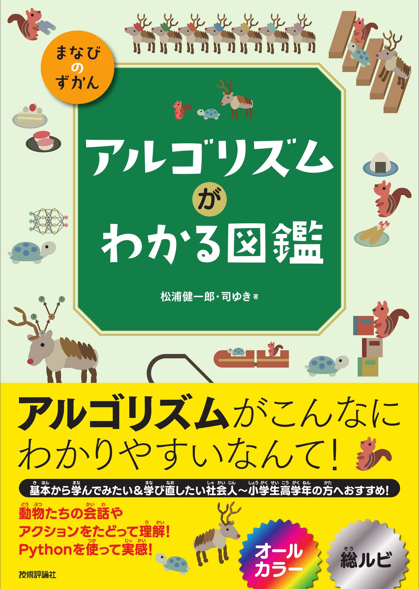 アルゴリズムがわかる図鑑 まなびのずかん 松浦 健一郎 司 ゆき 配送料無料