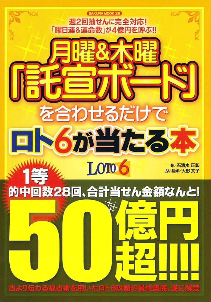 【中古】 月曜＆木曜「託宣ボード」を合わせるだけでロト６が当たる本/笠倉出版社/石清水正彰 月曜&木曜「託宣ボード」を合わせるだけでロト6が当たる本