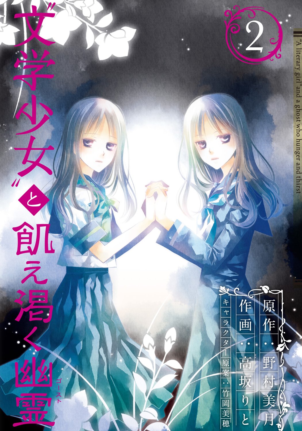 文学少女 と飢え渇く幽霊 2 ガンガンコミックスjoker 野村 美月 高坂 りと 竹岡 美穂 本 通販 Amazon