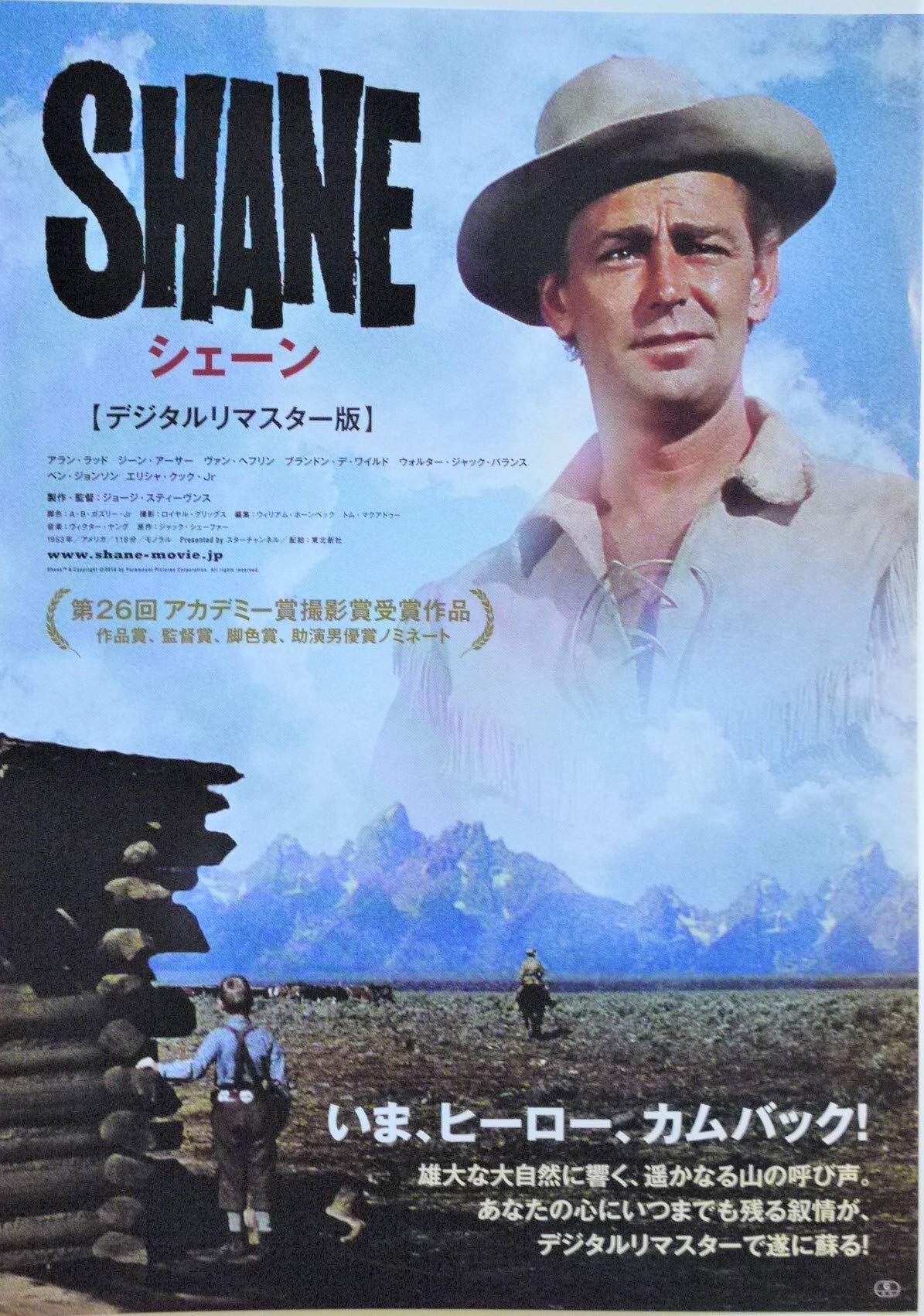 Amazon.co.jp: 映画チラシ「シェーン」デジタルリマスター版 アラン