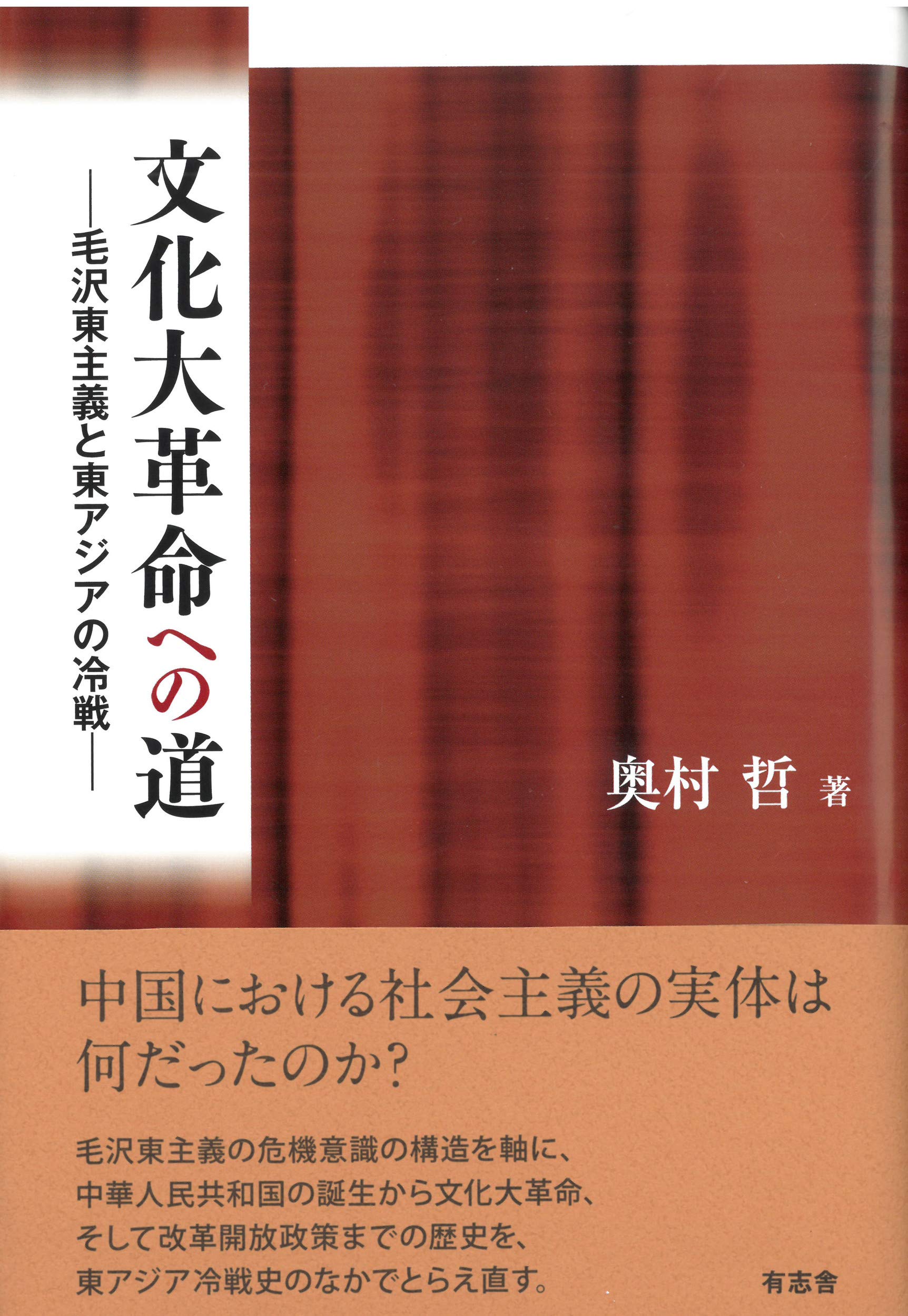 文化大革命への道: 毛沢東主義と東アジアの冷戦 | 奥村 哲 |本 | 通販