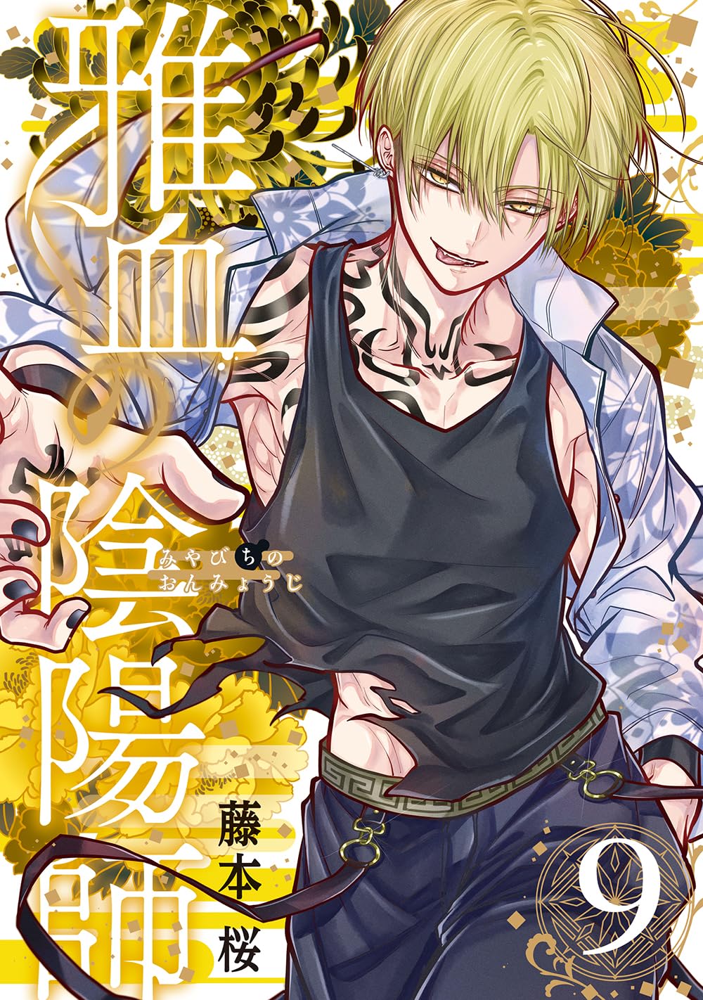Amazon.co.jp: 雅血の陰陽師(9) (Gファンタジーコミックス) : 藤本桜: 本