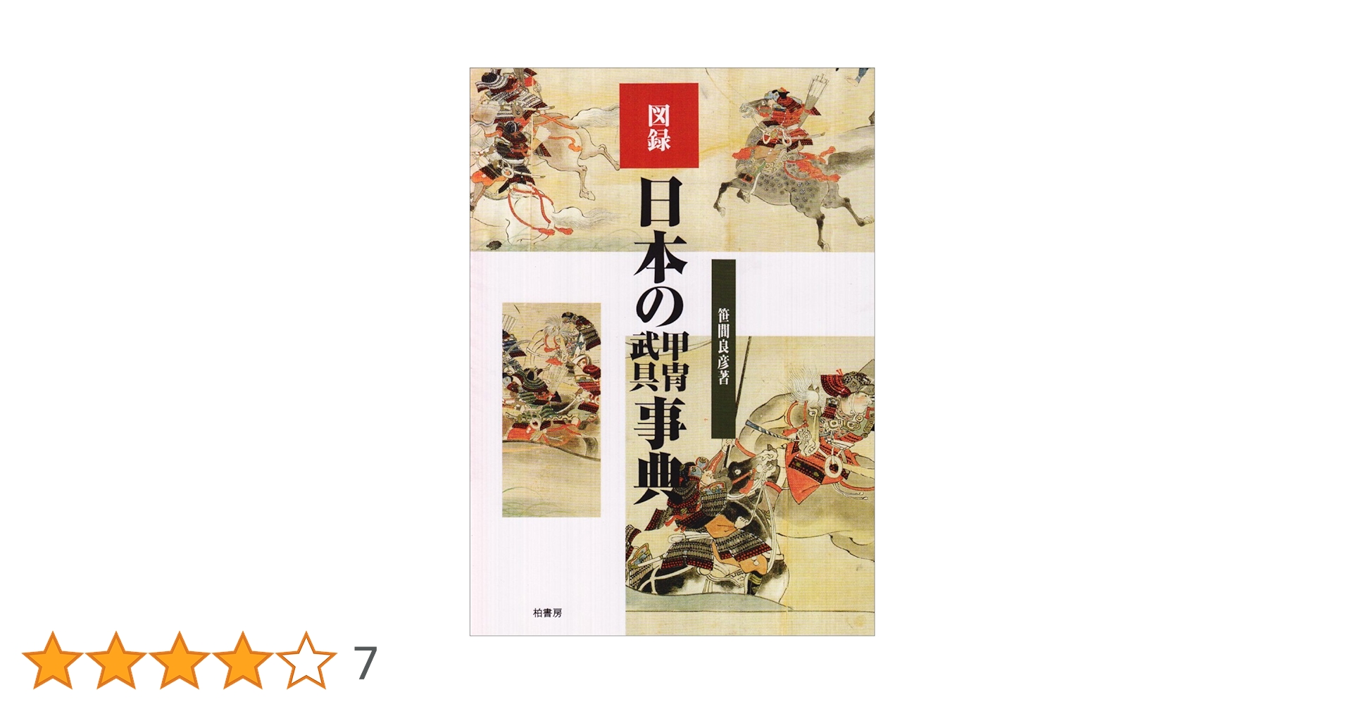“初版本” 図録日本の甲冑 武具事典　笹間良彦　柏書房株式会社 図録日本の甲冑武具事典 | 笹間 良彦 |本 | 通販 | Amazon