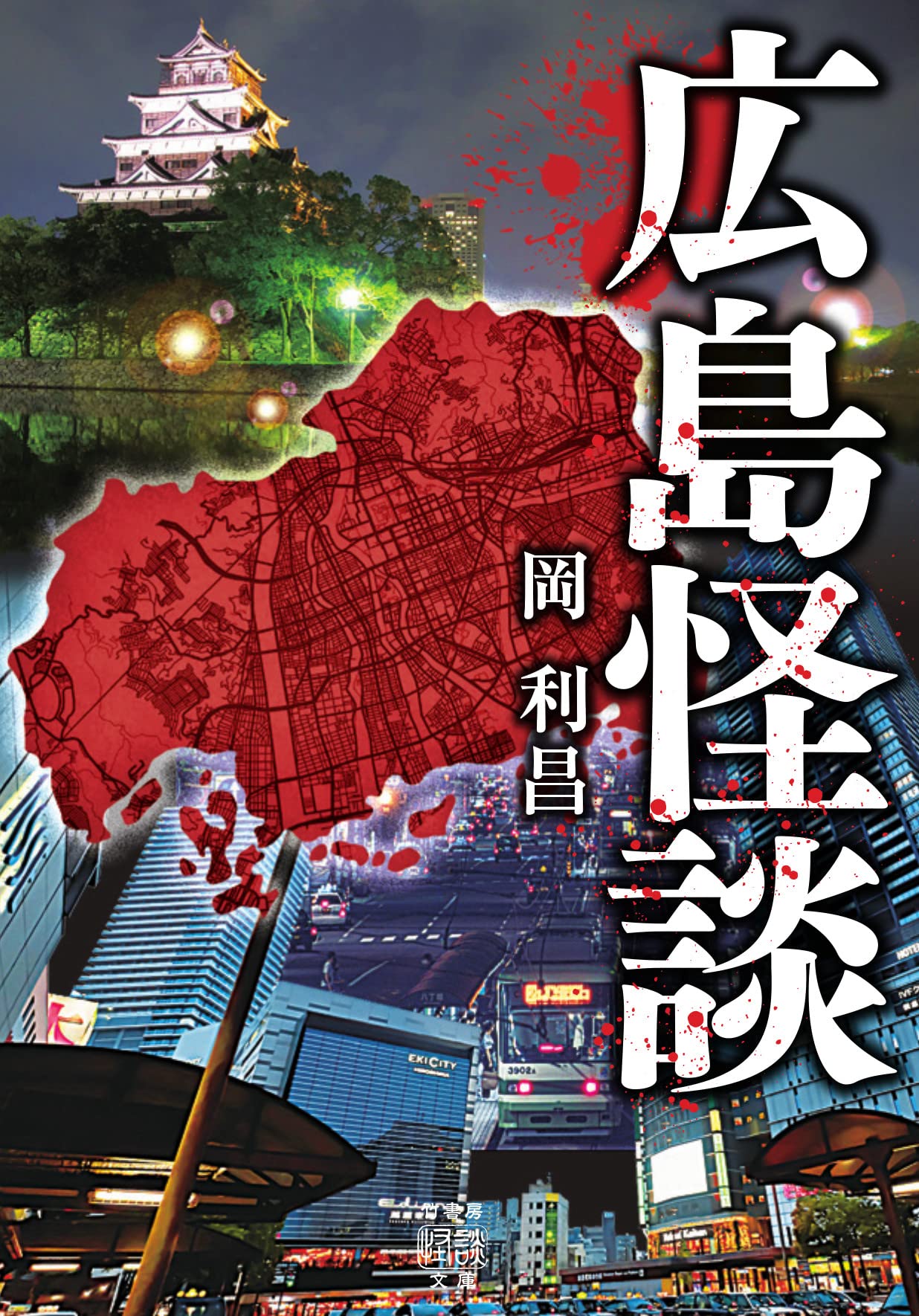 Amazon.co.jp: 広島怪談 (竹書房怪談文庫 HO 572) : 岡 利昌: 本