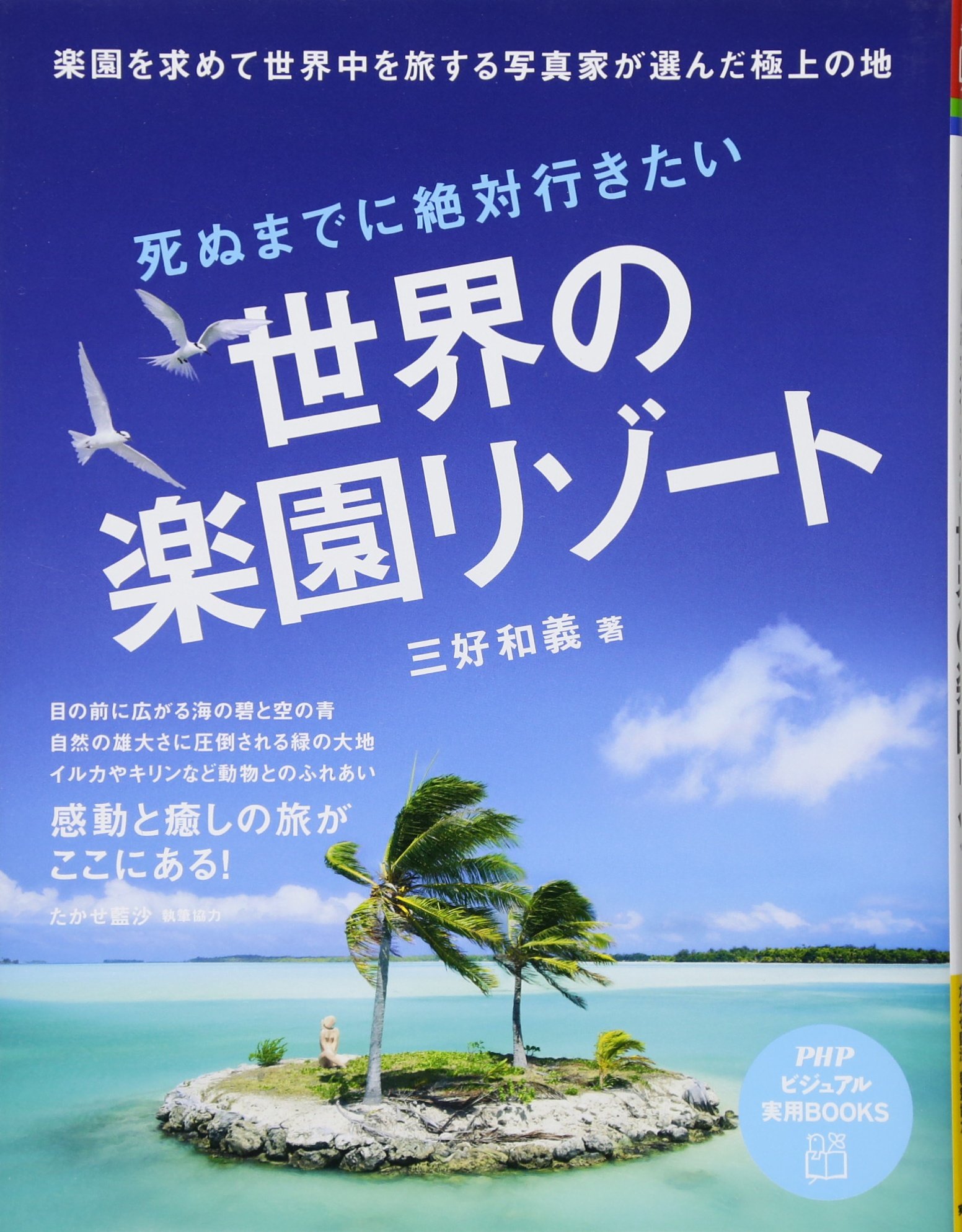 Amazon.co.jp: 死ぬまでに絶対行きたい世界の楽園リゾート (PHP