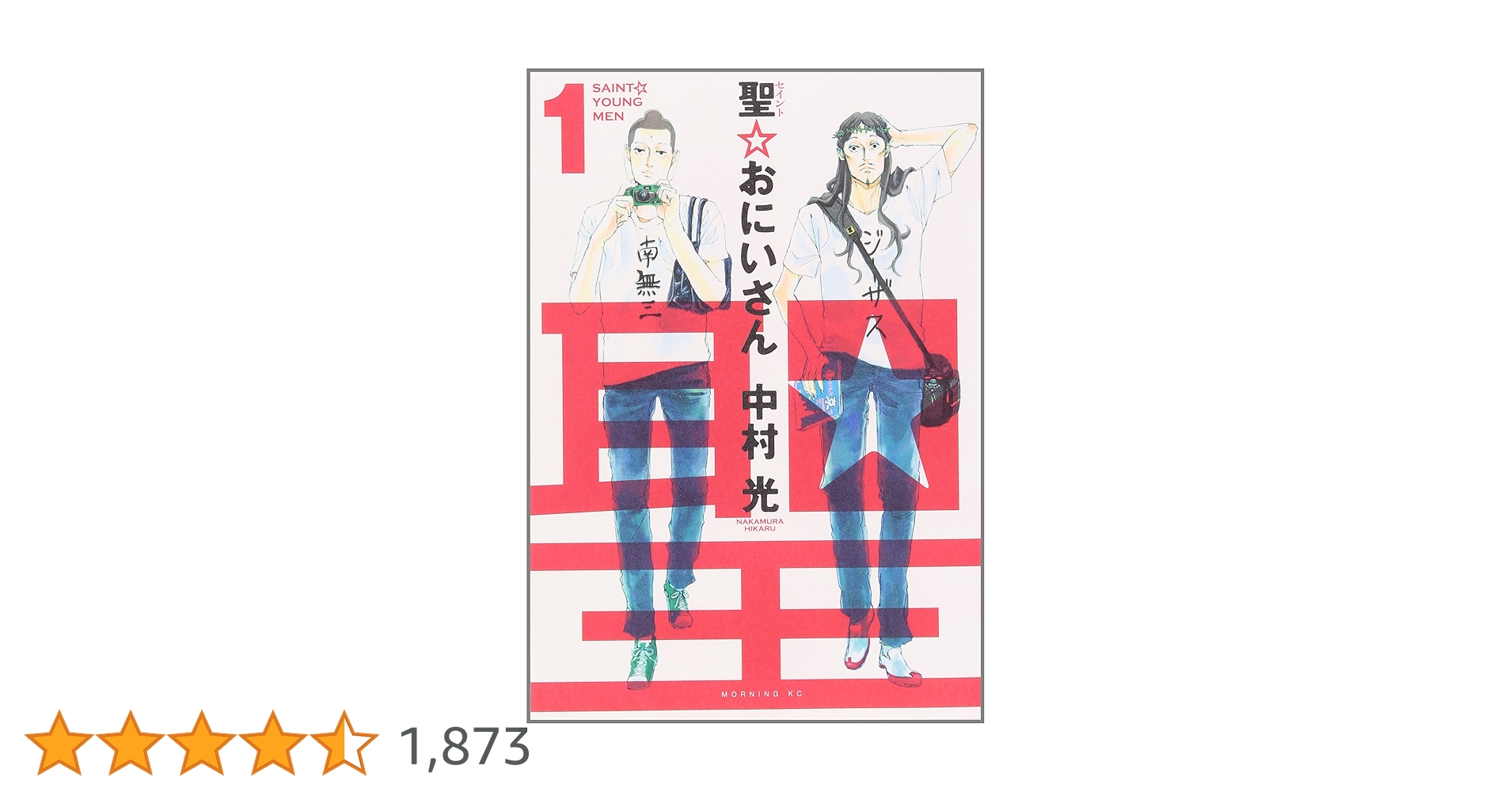 初版 聖☆おにいさん 1 モーニング KC コミック 本 2008 中村 光 Amazon.co.jp: 聖☆おにいさん(1) (モーニングKC) : 中村 光: 本
