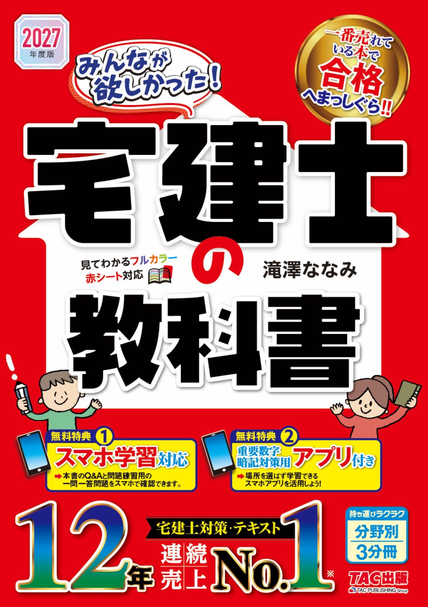 暗記アプリ付き】2027年度版 みんなが欲しかった！ 宅建士の教科書