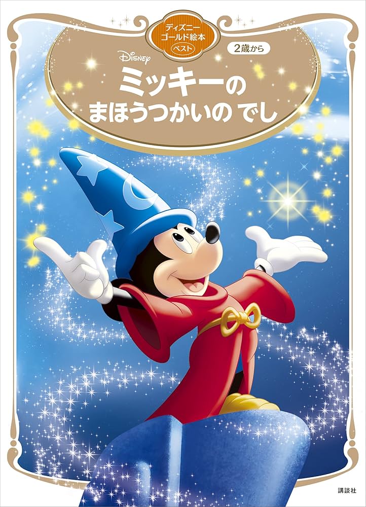 ミッキーの まほうつかいの でし ディズニーゴールド絵本ベスト ミッキーの まほうつかいの でし ディズニーゴールド絵本ベスト