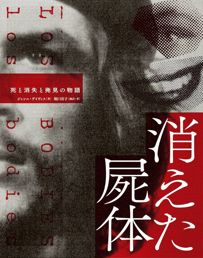 佐*藤様 【匿名配送】死体の視かた 佐*藤様 【匿名配送】死体の視かた