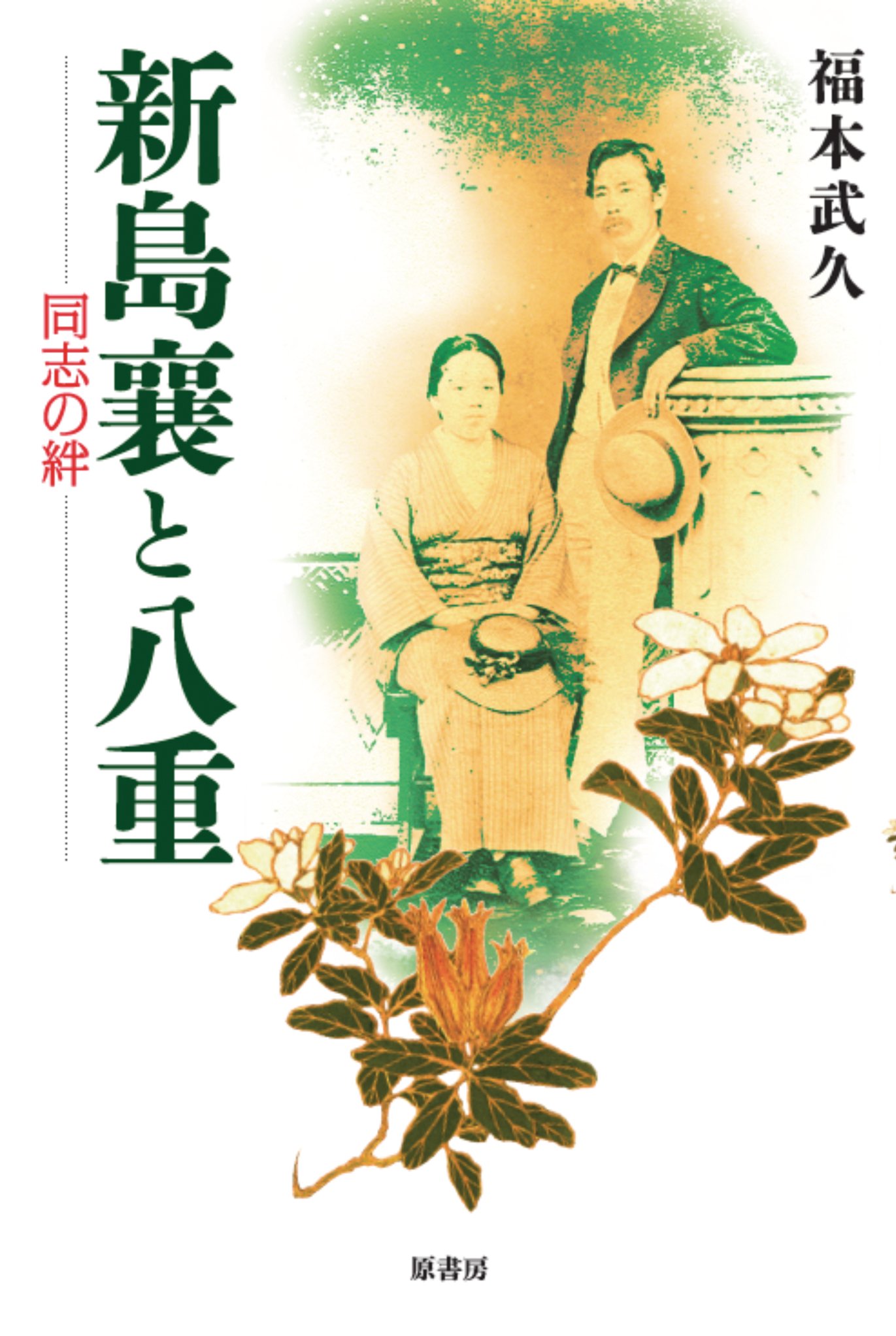 新島襄と八重: 同志の絆 | 福本武久 |本 | 通販 | Amazon