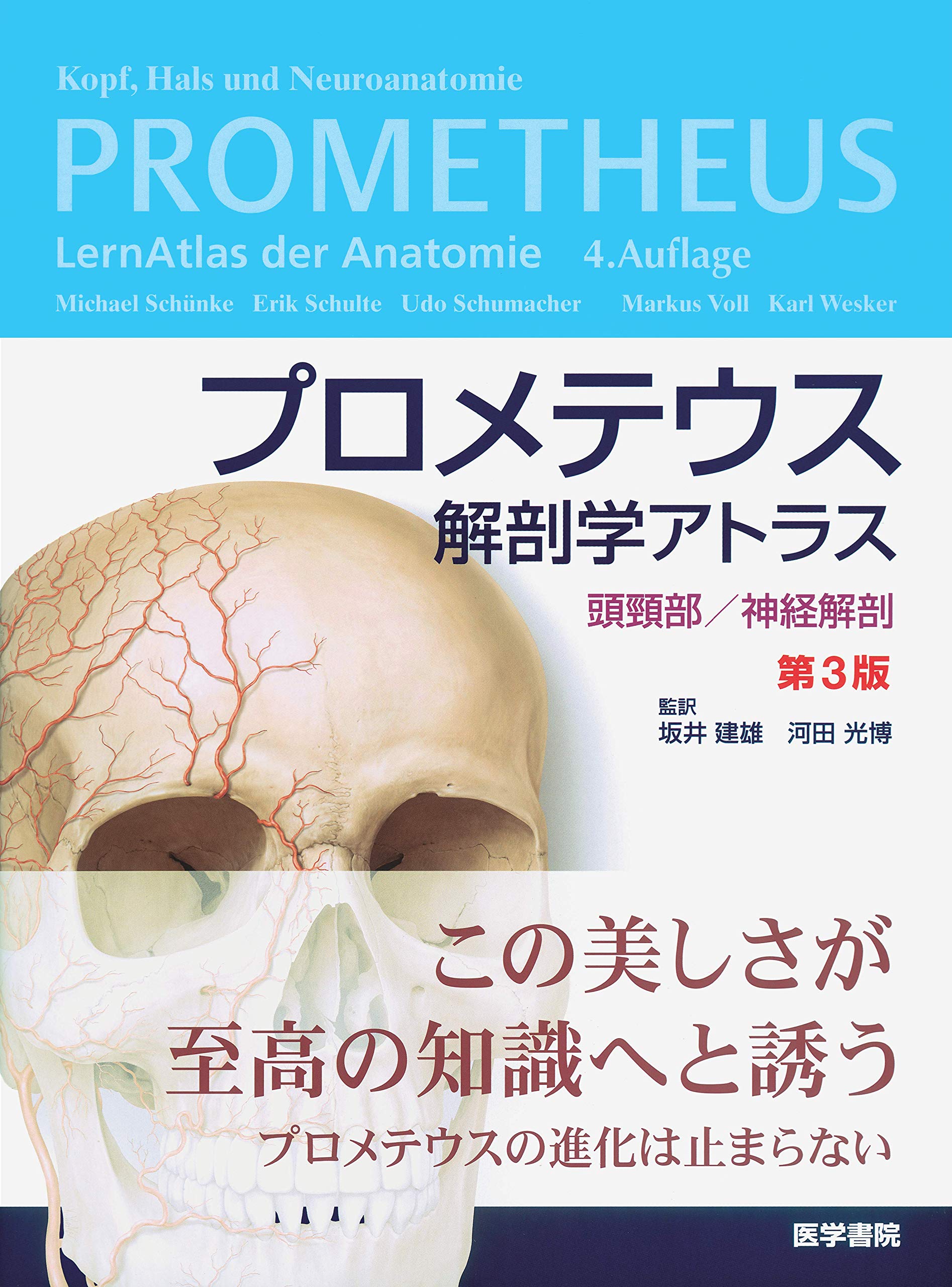Amazon.co.jp: 医学書院ストア: プロメテウス解剖学