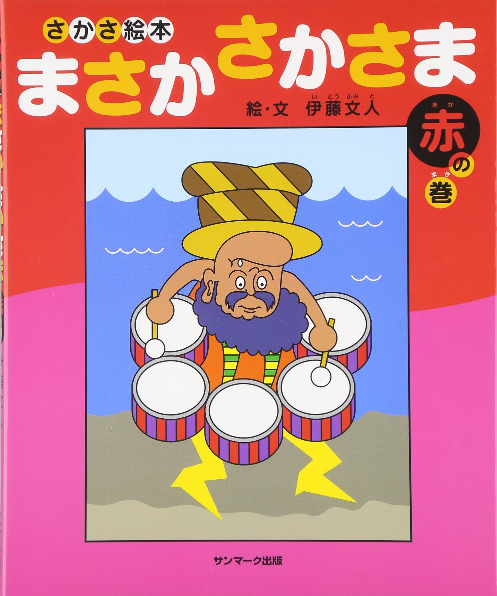 Masaka sakasama : sakasa ehon aka no maki