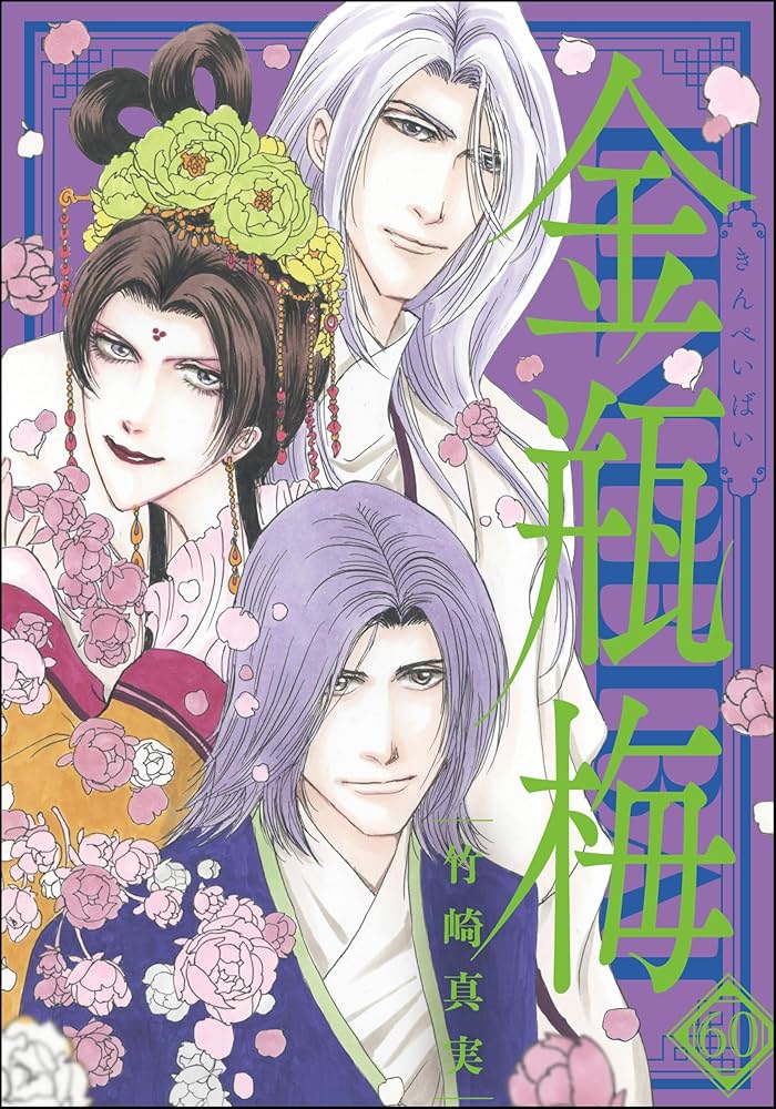 まんが　グリム童話　金瓶梅　漫画1~60巻＋別冊2巻 まんがグリム童話 金瓶梅 （60） 【かきおろし漫画付】 | 竹崎真実