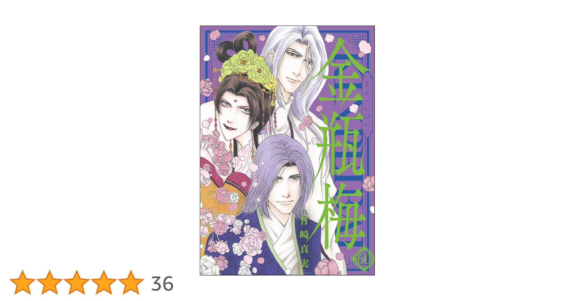 まんが　グリム童話　金瓶梅　漫画1~60巻＋別冊2巻 まんがグリム童話 金瓶梅60 通販｜セブンネットショッピング