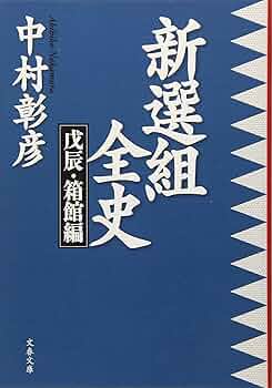 新選組全史 上　中　下 新選組全史 上 中 下 新選組全史 上 中 下 Amazon.co.