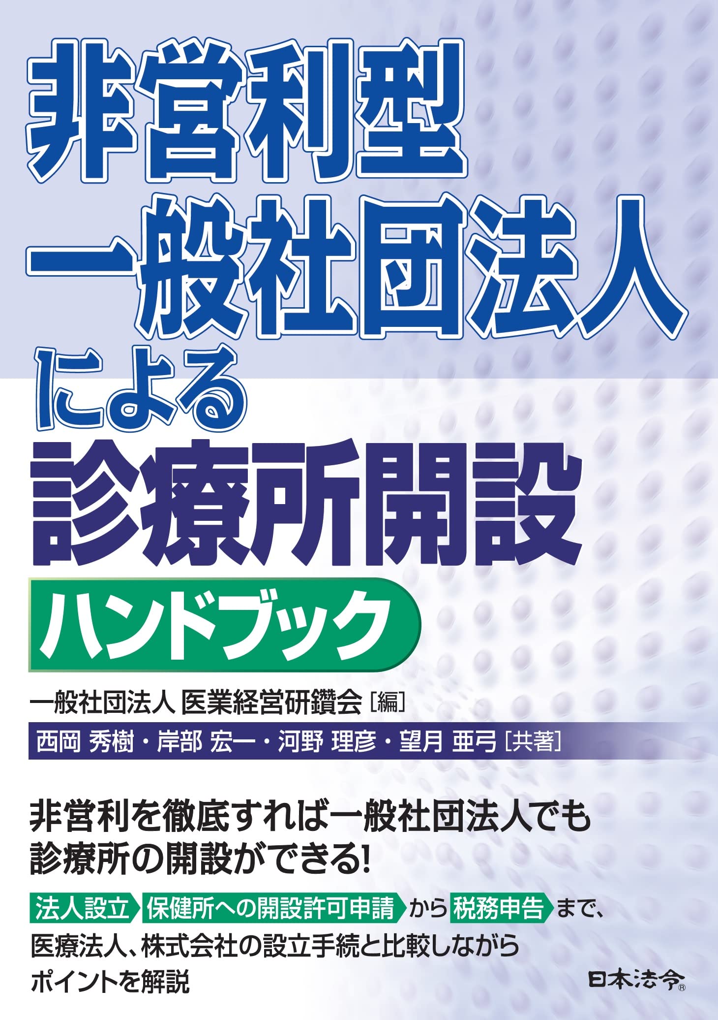 医療法人の基本と法人化の判断基準　医業専門の税理士が解説　PDFテキスト付 医療法人の基本と法人化の判断基準 医業専門の税理士が解説