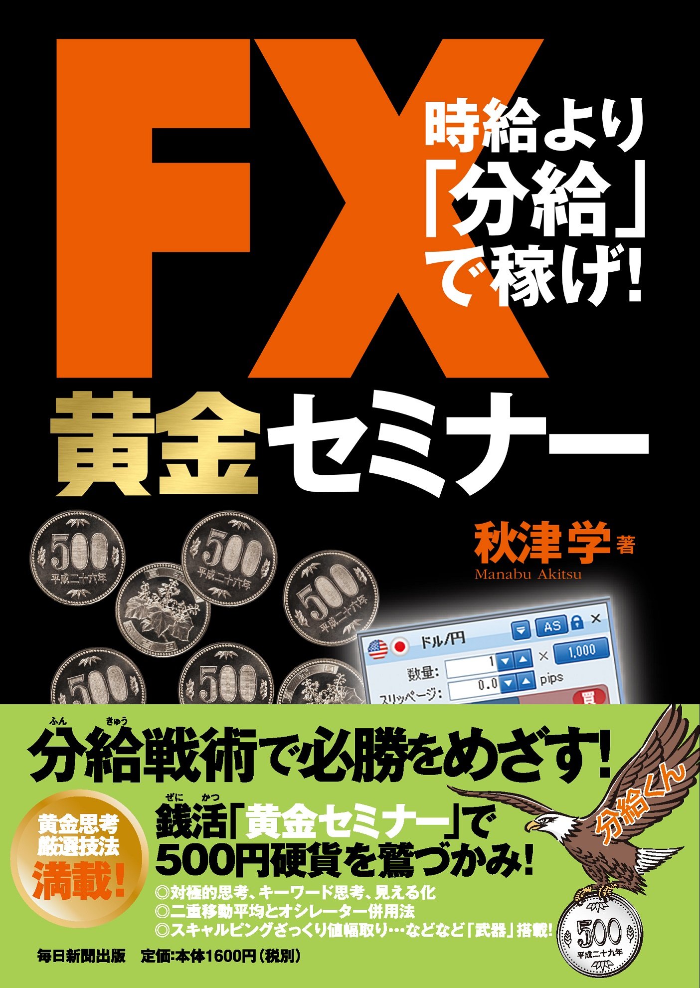 Amazon.co.jp: FX黄金セミナー 時給より「分給」で稼げ! : 秋津