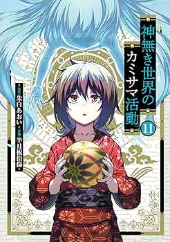 神無き世界のカミサマ活動 DVD 全6巻 神無き世界のカミサマ活動 DVD 全6巻 神無き世界のカミサマ活動