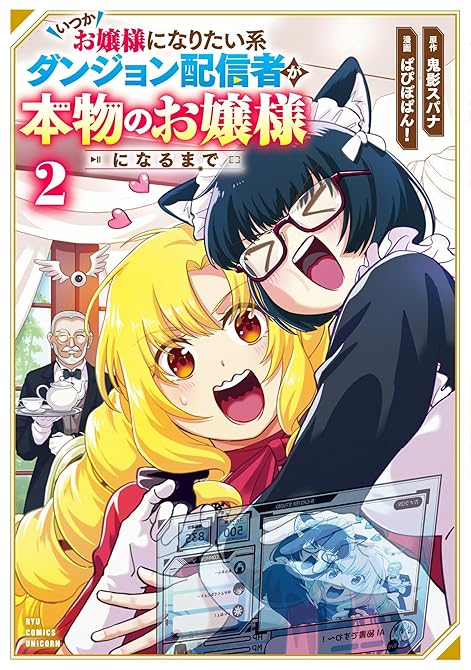 『いつかお嬢様になりたい系ダンジョン配信者が本物のお嬢様になるまで（２）【電子限定特典ペーパー付き】』の表紙イラスト 電子書籍 漫画
