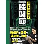 自分でわかる 病気の原因・症状・手当法 西医学健康法を中心に 自分でわかる 病気の原因・症状・手当法 西医学健康法を中心に