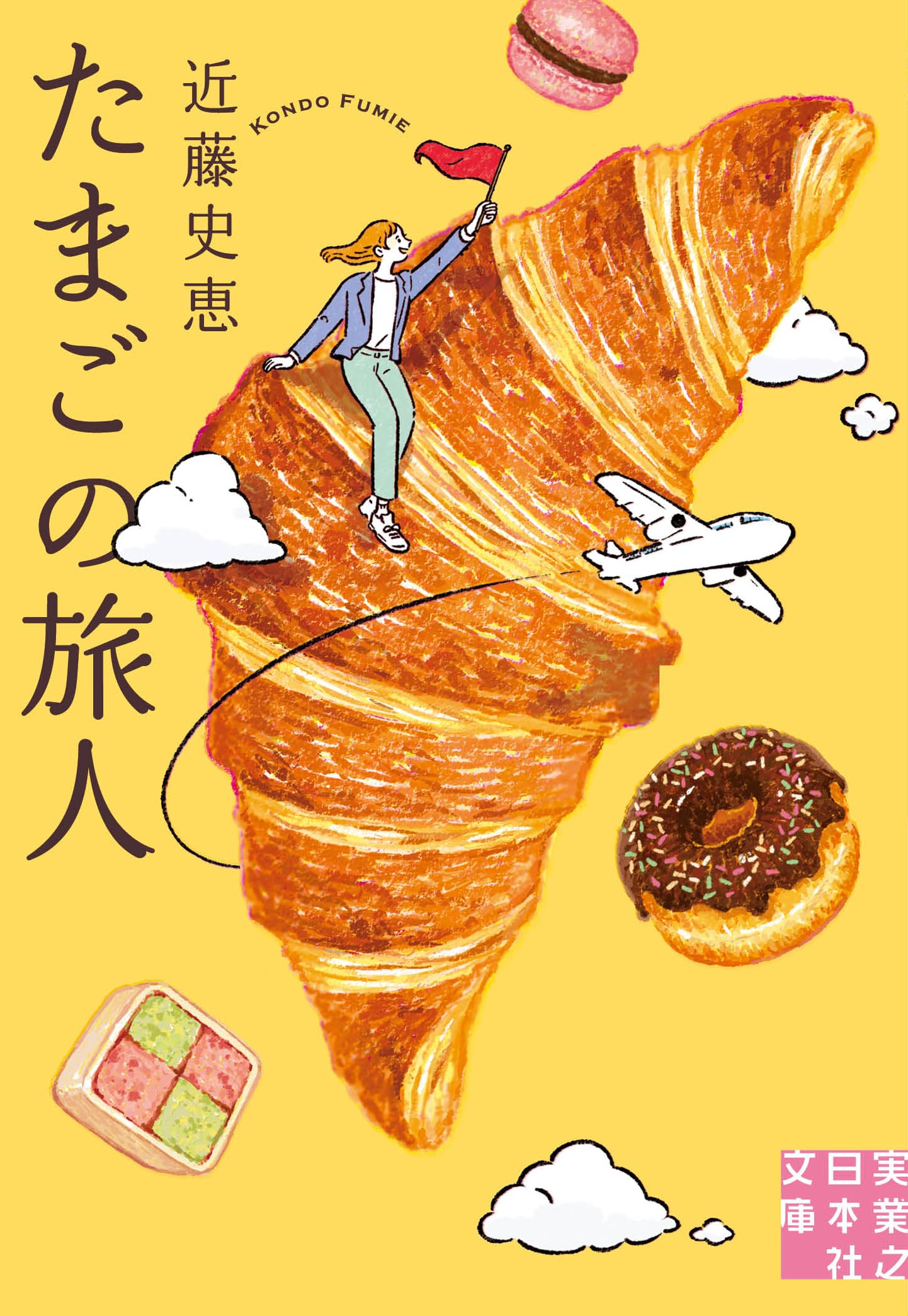 Amazon.co.jp: たまごの旅人 (実業之日本社文庫) : 近藤 史恵: 本