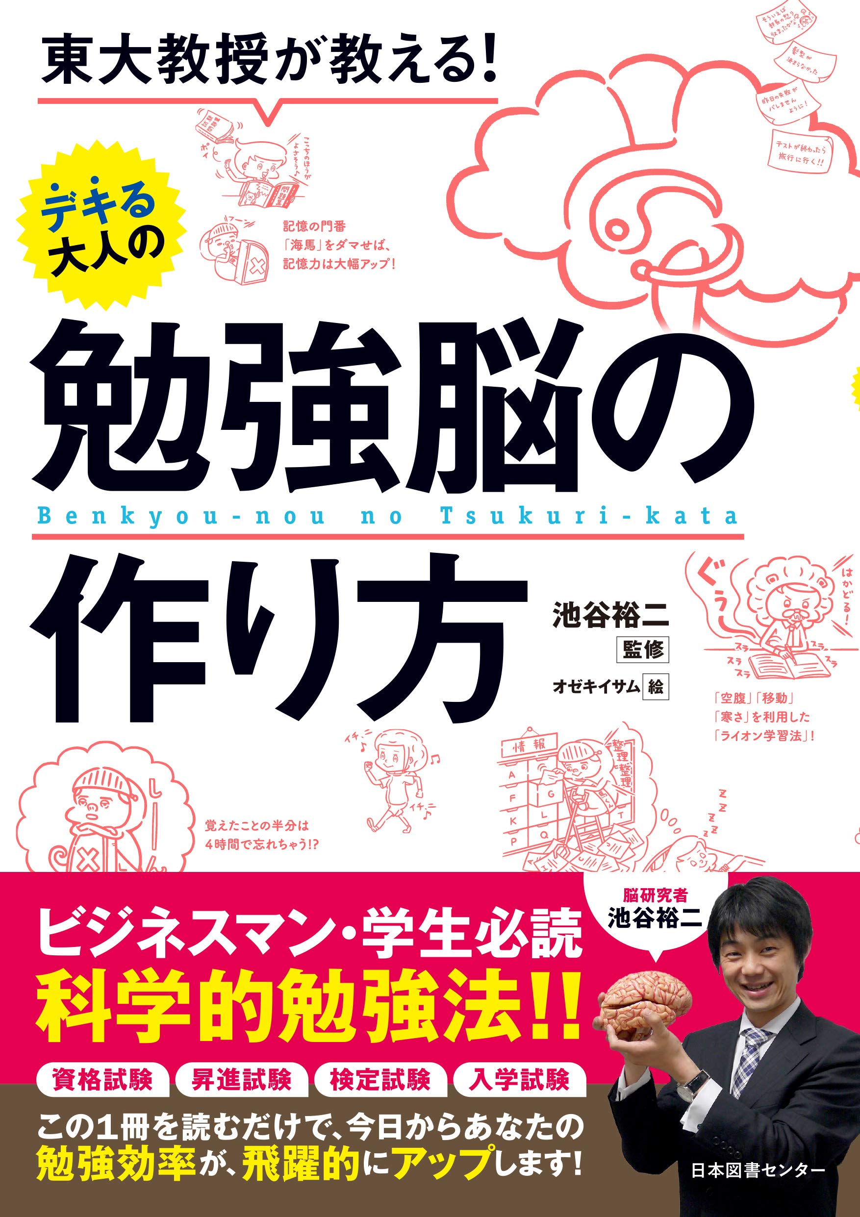 東大教授が教える! デキる大人の勉強脳の作り方 | 池谷裕二 |本 | 通販