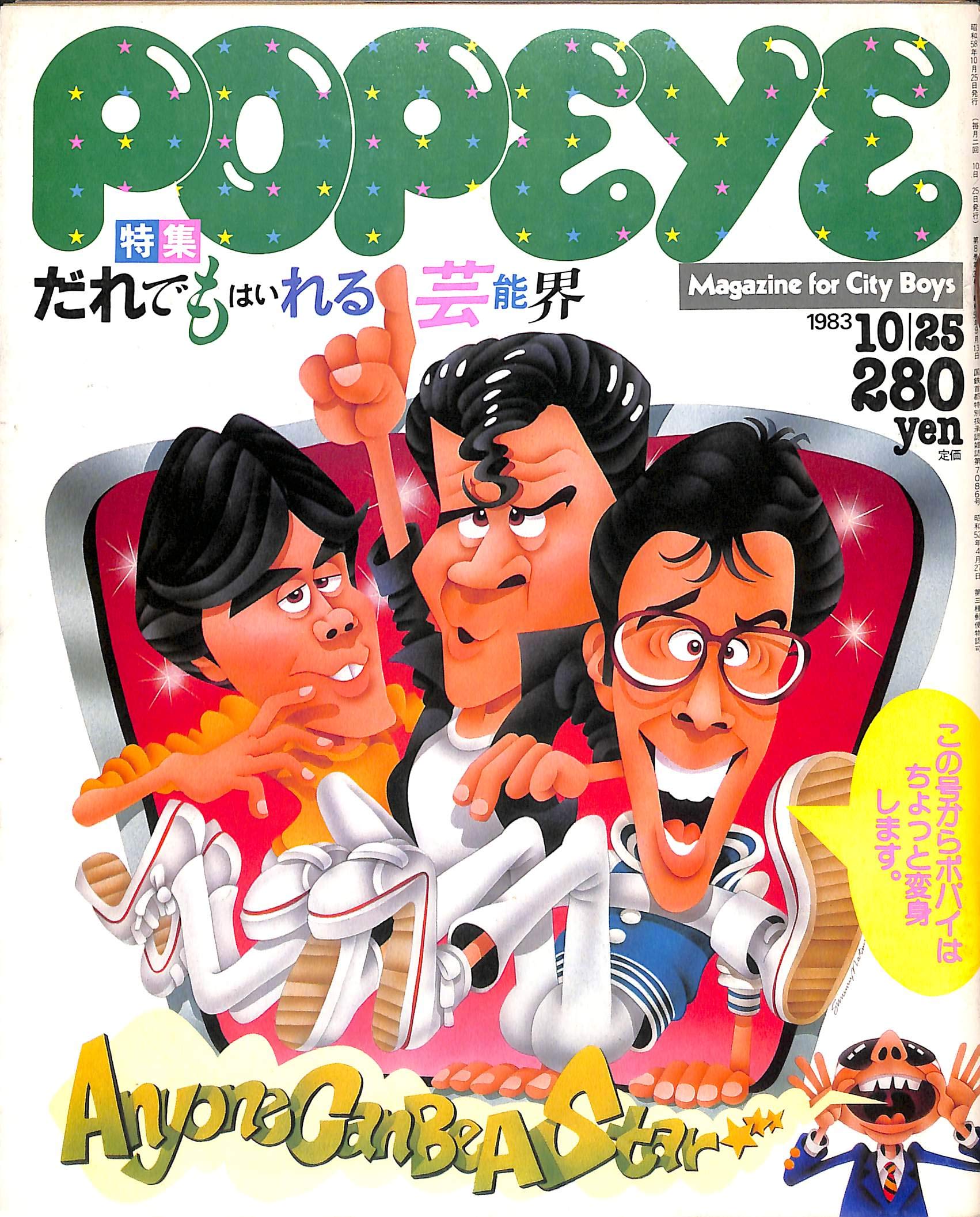 POPEYE (ポパイ) 1983年10月25日号 特集=だれでもはいれる芸能界 | 木