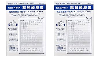 職務経歴書　確認用 Amazon | 職務経歴書 A4 5枚入り 2セット ロゴカードつき | 履歴