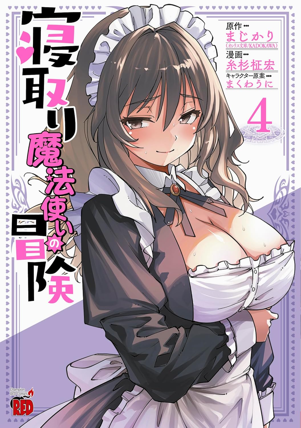 寝取り魔法使いの冒険 4-5544355