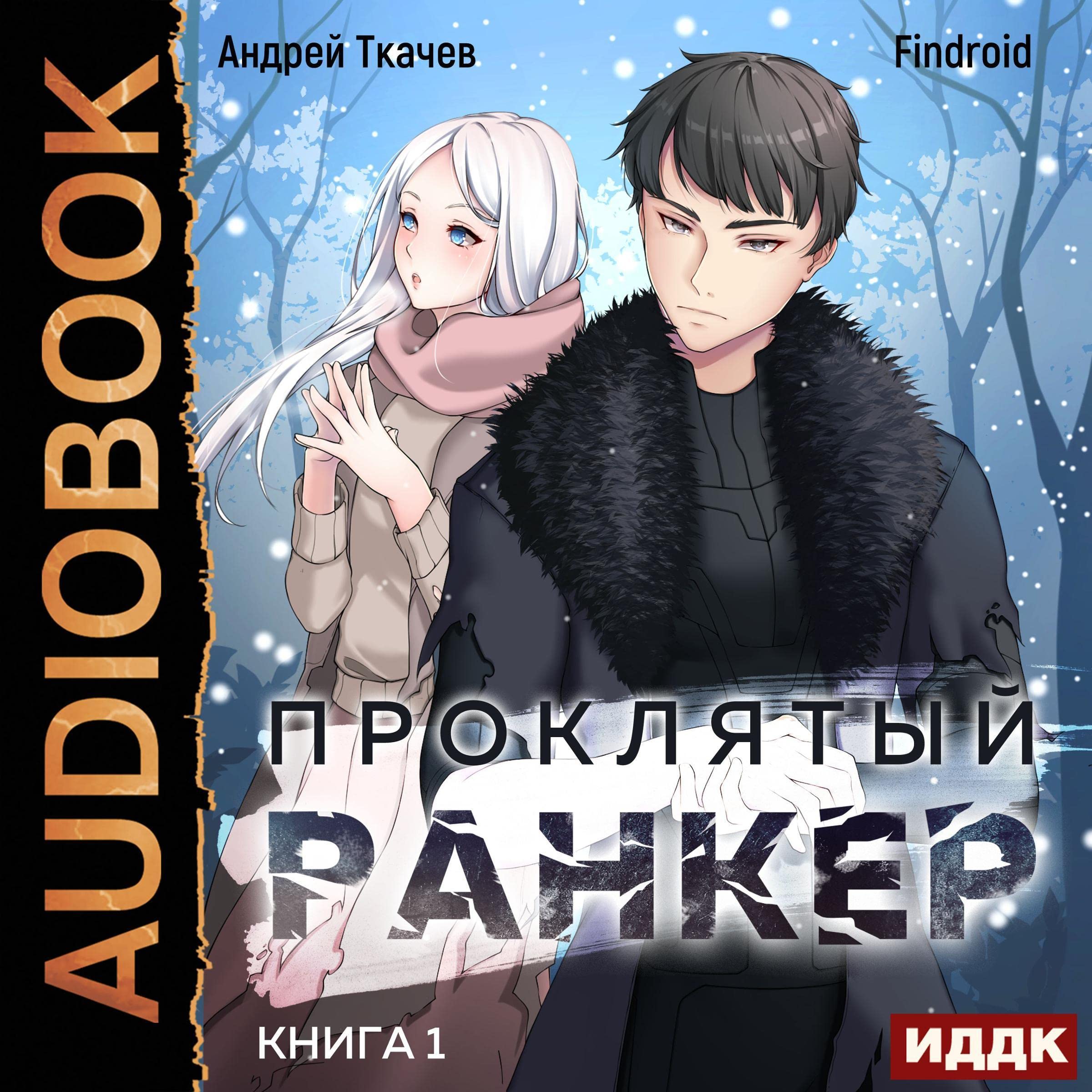 Cover art for Проклятый ранкер. Книга 1 [Damn Ranker, Book 1]