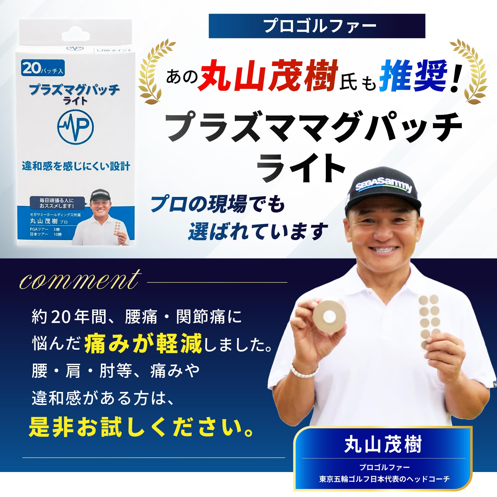 Amazon.co.jp: 世界の丸山茂樹プロが大絶賛！ プラズマ電子パッチ 天然