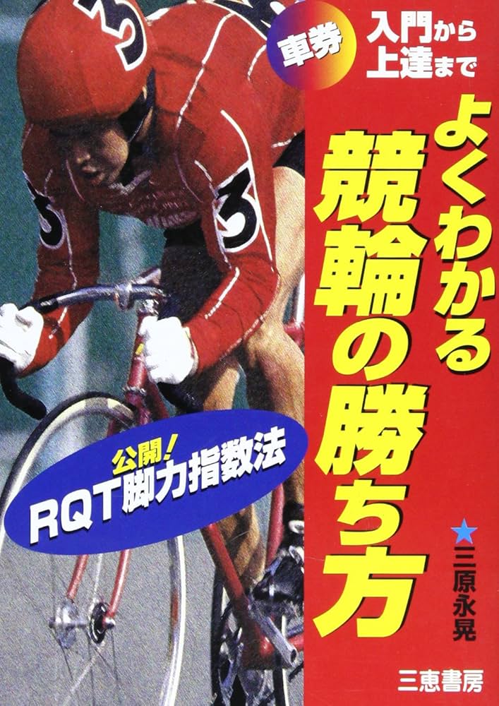 誰でもとれるRQT車券3 競輪　三原永晃 誰でもとれるRQT車券3 競輪 三原永晃 誰でもとれるRQT車券3